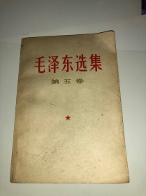 毛泽东选集 第五卷