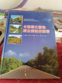 公路绿化植物病虫害防控图谱