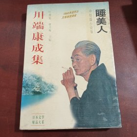 川端康成集:睡美人