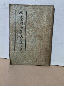 练气行功秘诀内外篇