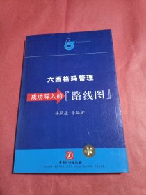 六西格玛管理 成功导入的“路线图”