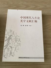 中国现代人生论美学文献汇编