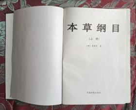 本草纲目（上中下全，布面压花）