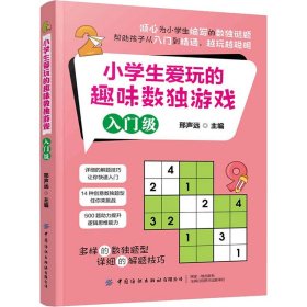 小学生爱玩的趣味数独游戏 入门级