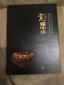 彩耀中华 黄河流域史前彩陶特展