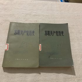 苏联共产党历史上下