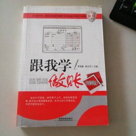 跟我學(xué)做賬（圖解版）