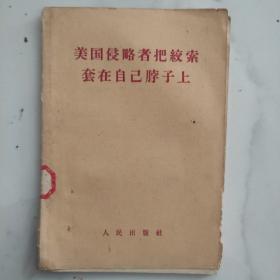 美国侵略者把绞索套在自己脖子上 (人民出版社-1958年9月武汉)