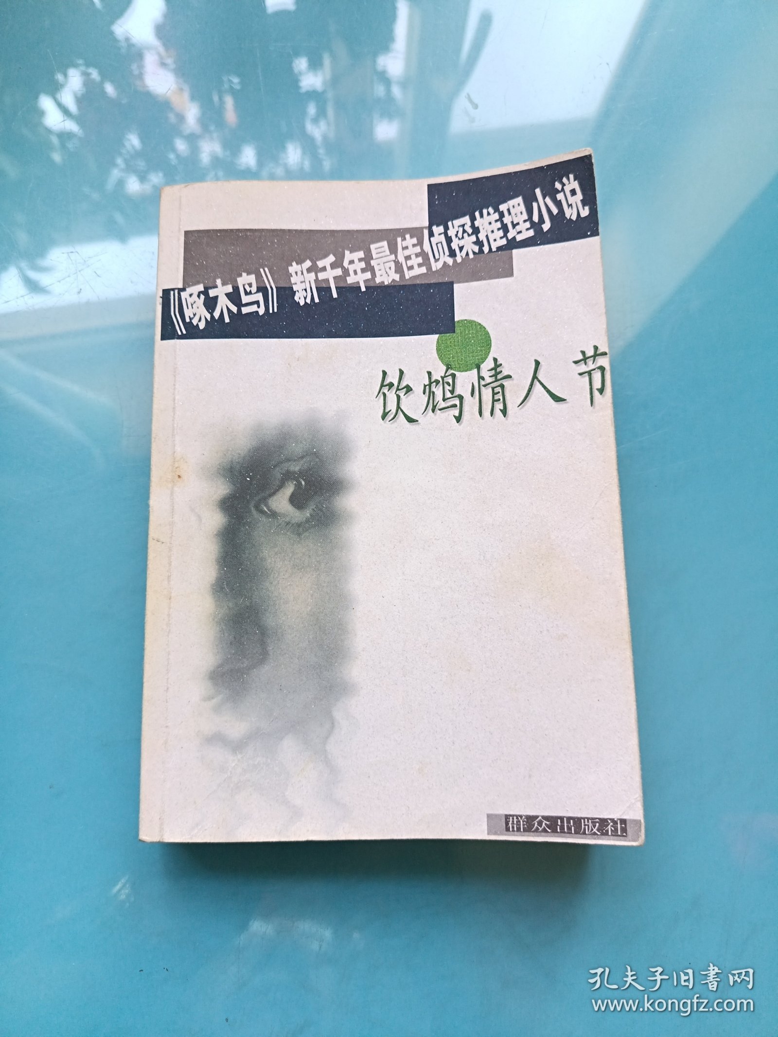 饮鸩情人节——啄木鸟新千年最佳侦探推理小说