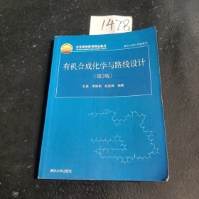 有机合成化学与路线设计