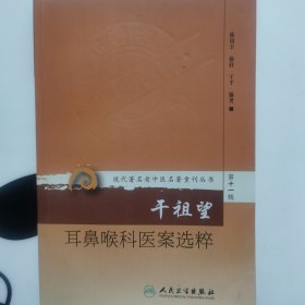 现代著名老中医名著重刊丛书第十一辑·干祖望耳鼻喉科医案选粹