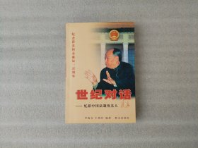 世纪对话——忆新中国法制奠基人彭真