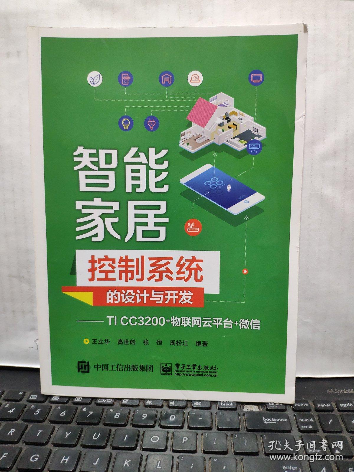 智能家居控制系统的设计与开发——TI CC3200+物联网云平台+微信（有签名，详细参照书影）