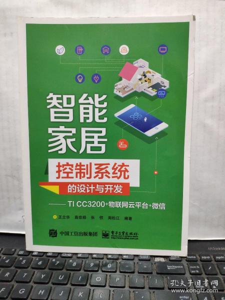 智能家居控制系统的设计与开发——TI CC3200+物联网云平台+微信（有签名，详细参照书影）