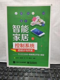 智能家居控制系统的设计与开发——TI CC3200+物联网云平台+微信（有签名，详细参照书影）