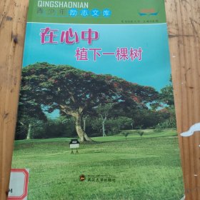 青少年励志文库：在心中植下一棵树（彩图版）