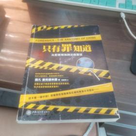 只有罪知道：从犯罪现场到法庭鉴证