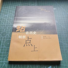 站在历史转折点上