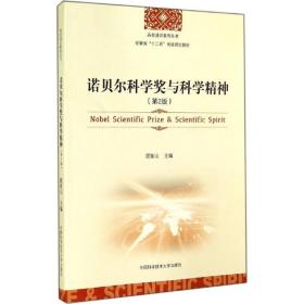 诺贝尔科学奖与科学精神（第2版）/高校通识教育丛书·安徽省“十二五”省级规划教材