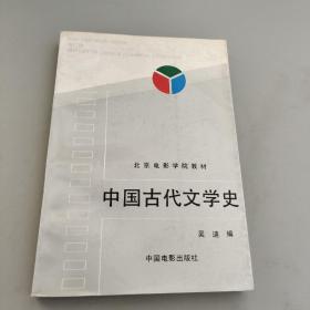 北京電影學(xué)院教材-中國古代文學(xué)史