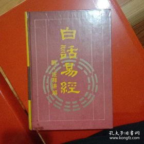 白话易经(附注释讲解)