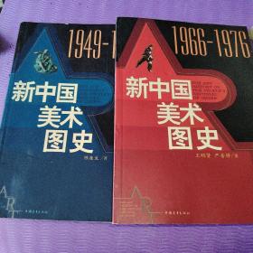 新中国美术图史：1949-1966