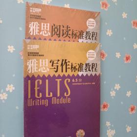 雅思阅读标准教程6.5分+雅思写作标准教程6.5分（都未拆封）