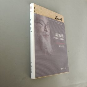 新原道：中国哲学之精神