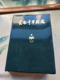 云南中草药选