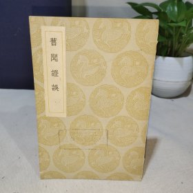 丛书集成：旧闻证误（1936年印）