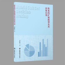软集的扩展模型及其决策应用::: 刘雅雅著 9787542969835