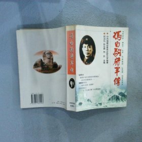 冯白驹将军传