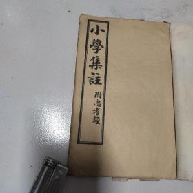 小学集注