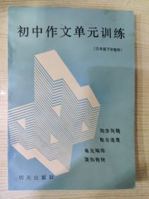 初中作文单元训练（第六册）（三年级下学期用）