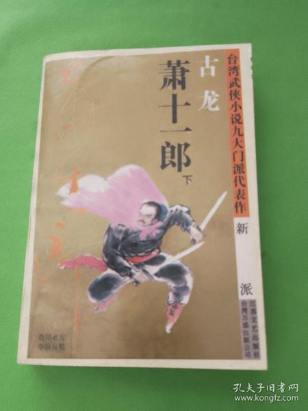 萧十一郎：台湾武侠小说九大门派代表作：新派