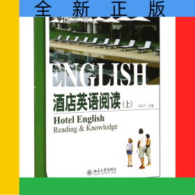 酒店英語閱讀(上21世紀(jì)旅游英語系列教材)