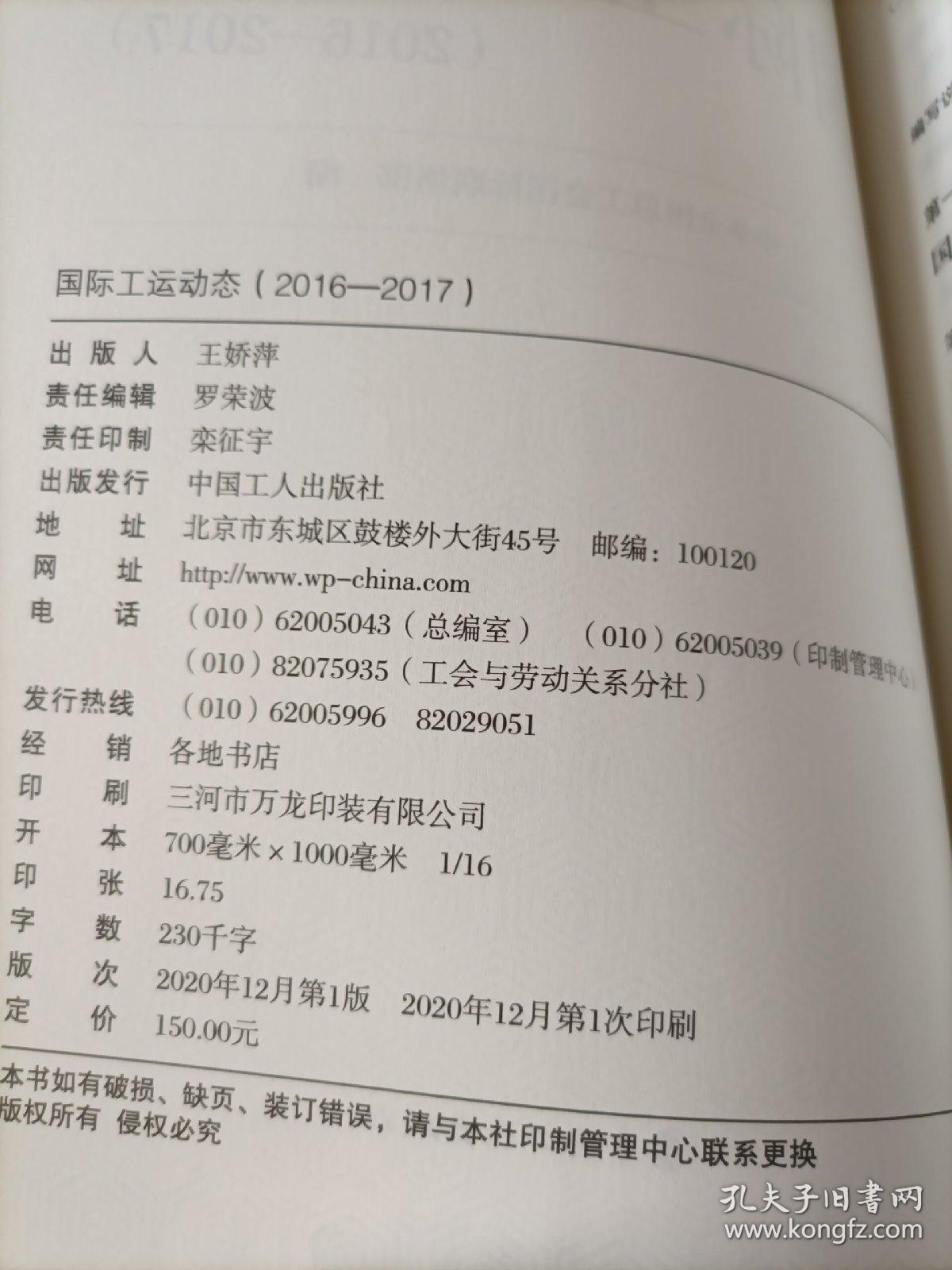 国际工运动态（2016一2017）