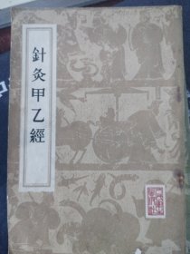 针灸甲乙经