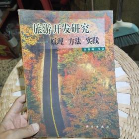 旅游开发研究:原理·方法·实践  保继刚  著  科学出版社9787030053541