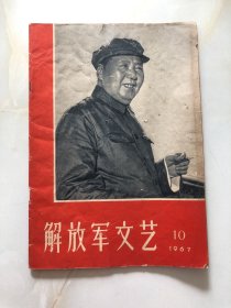 解放军文艺1967年10