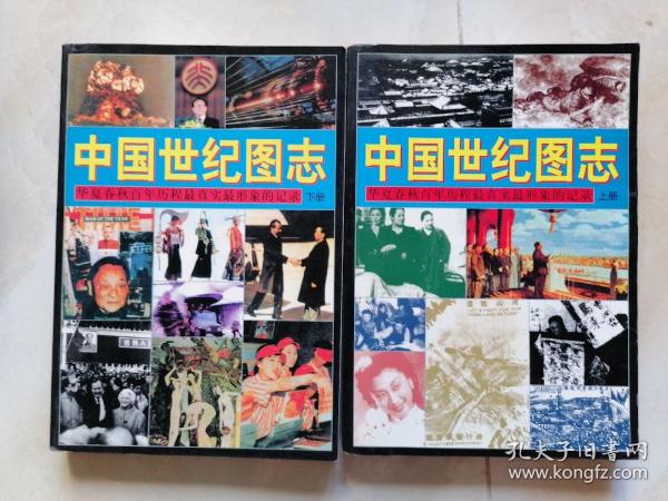 中国世纪图志：华夏春秋百年历程最真实最形象的记录