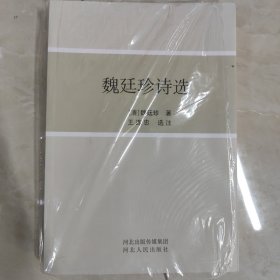 魏廷珍诗选