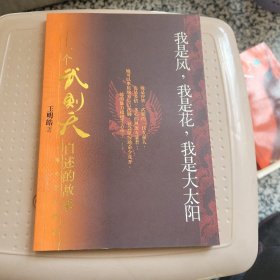 我是风,我是花,我是大太阳：一个武则天自述的故事