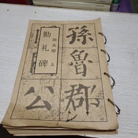 颜真卿勤礼碑（上下，活页273页）