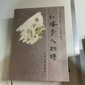 红楼梦人物谱