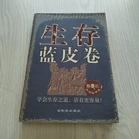 生存蓝皮卷/憨氏羊皮卷书系