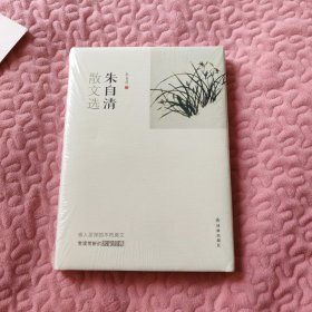 朱自清散文选