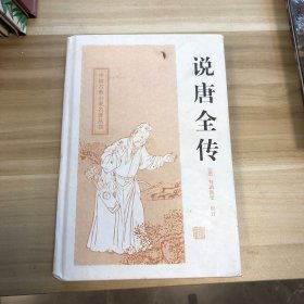 中国古典小说名著丛书：说唐全传