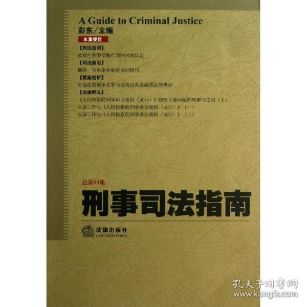 刑事司法指南（2013年第1集·总第53集）