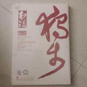 书法期刊2017年第11期